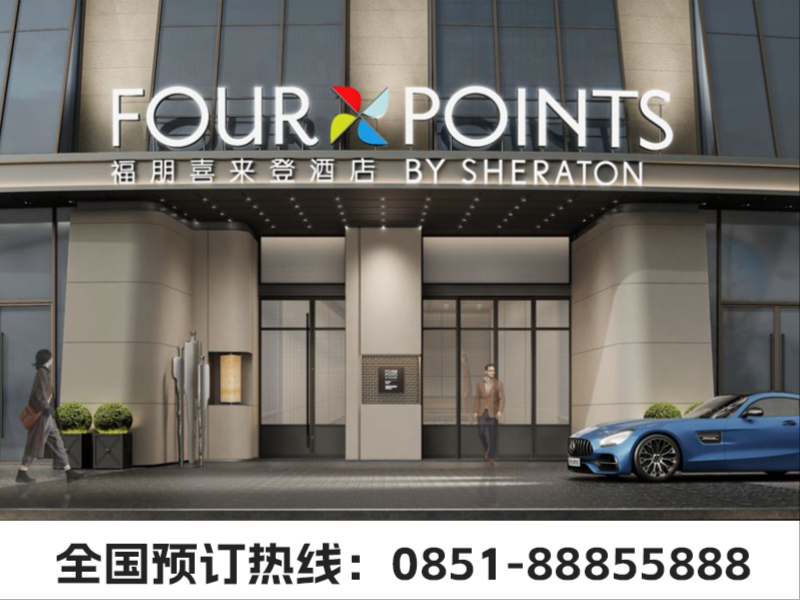 福朋喜来登酒店