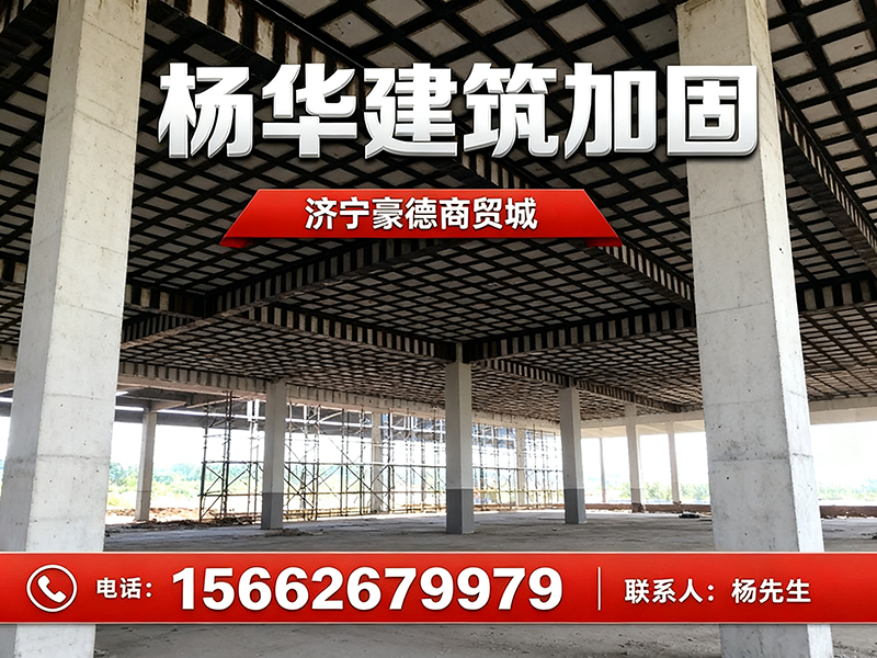 杨华建筑加固