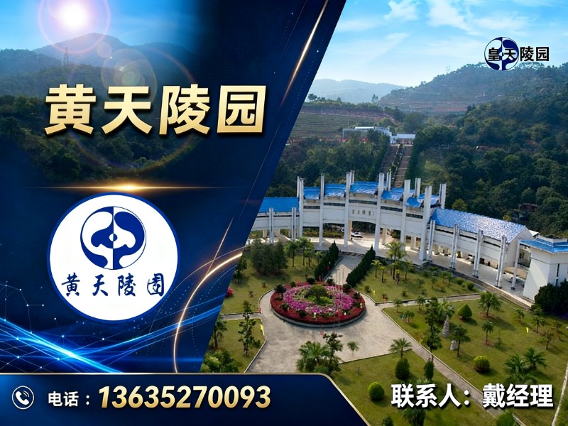 黄天陵园