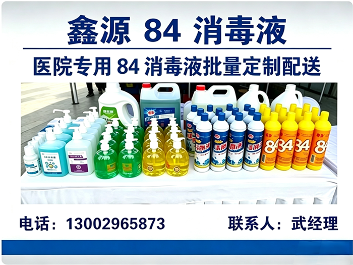 鑫源84消毒液