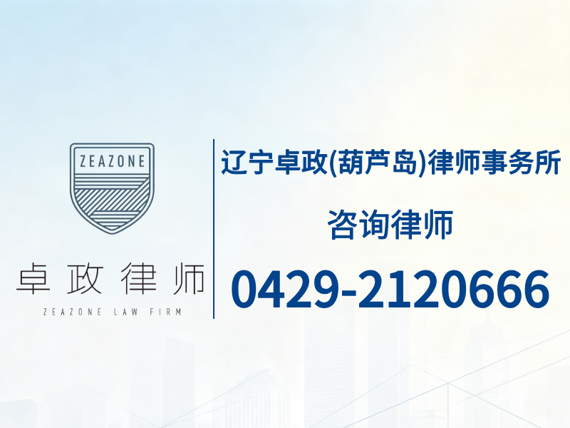 卓政（葫芦岛）律师事务所