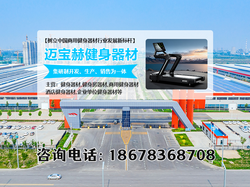 迈宝赫健身器材