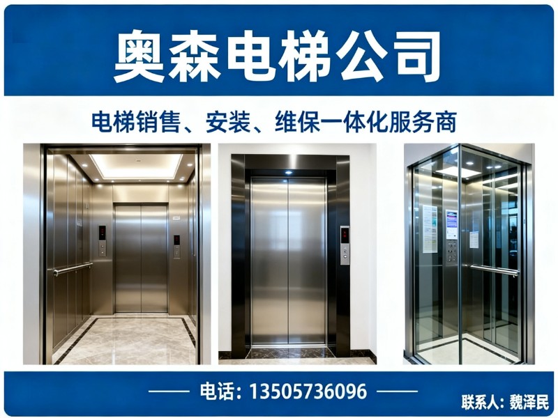 奥森电梯公司