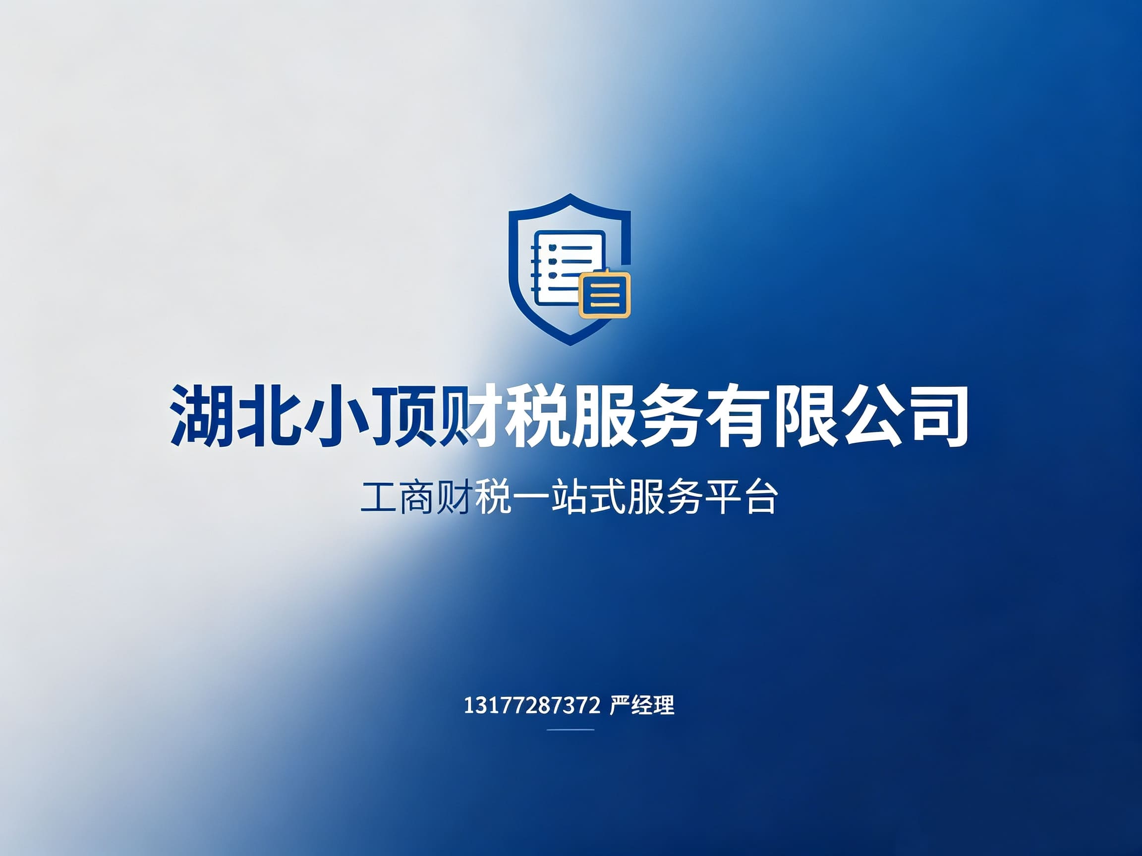 小顶财税