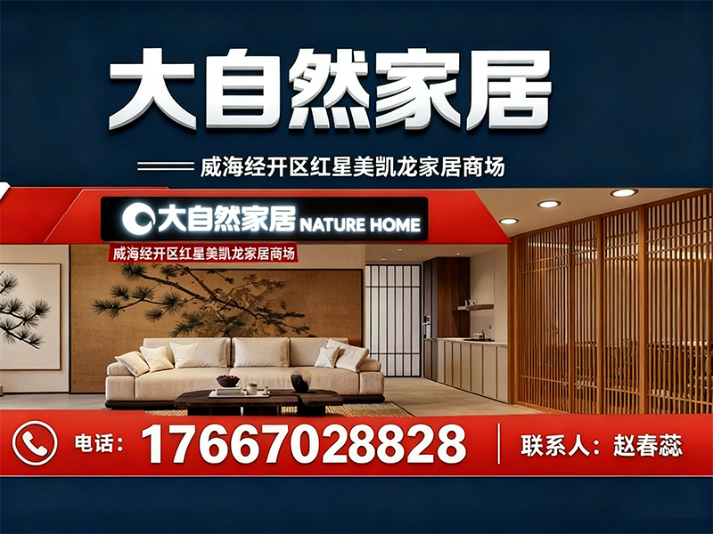 大自然家居文登站