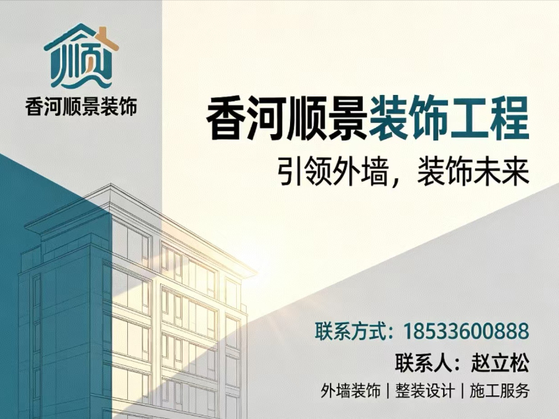 香河顺景装饰工程有限公司