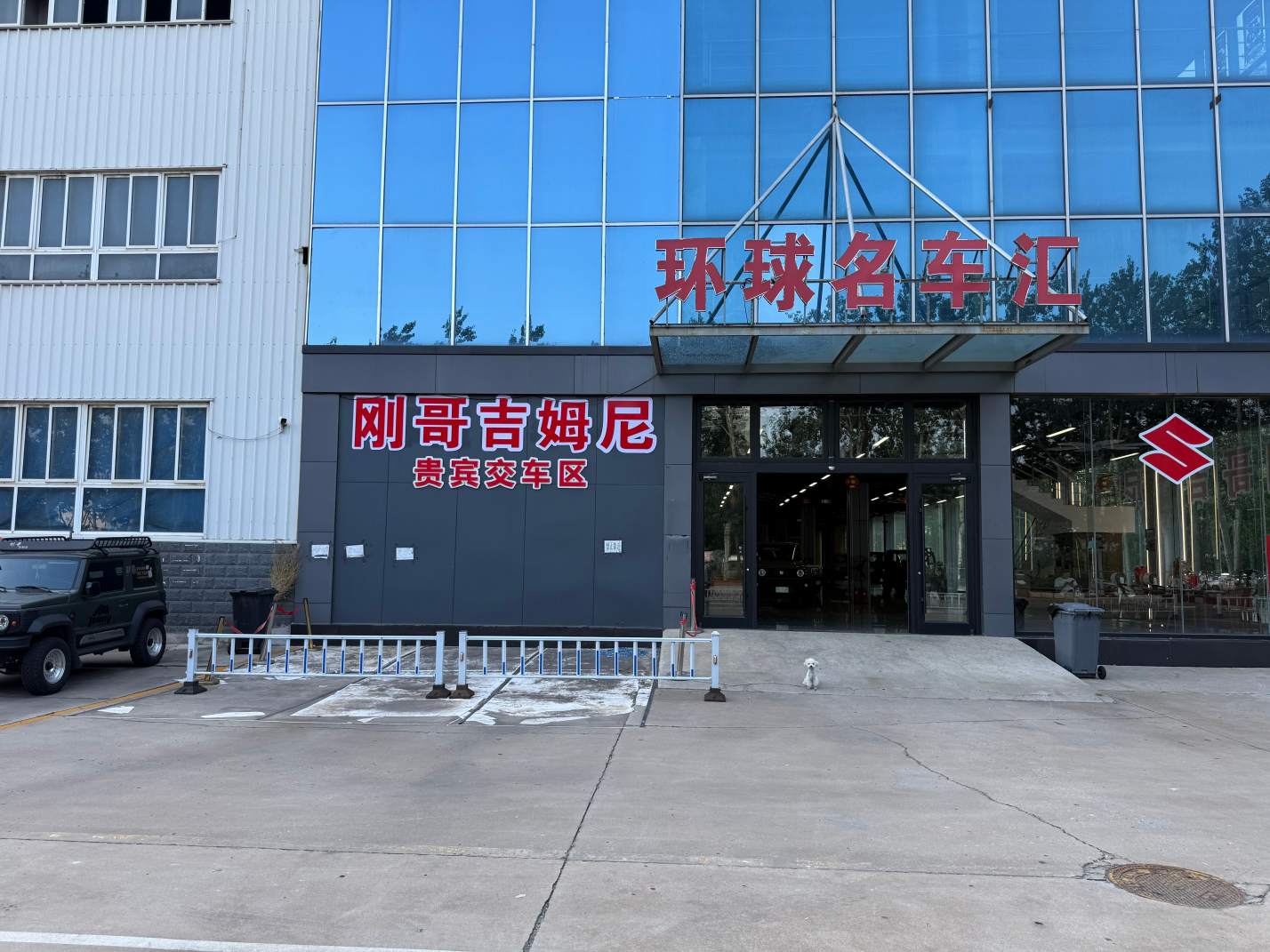 刚哥吉姆尼