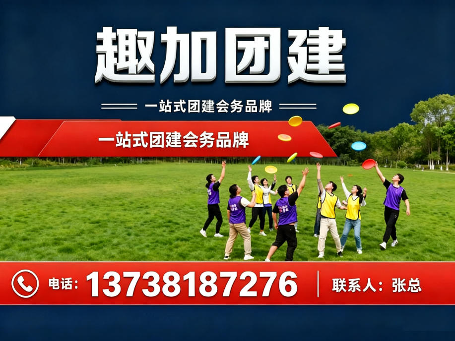 趣加团建