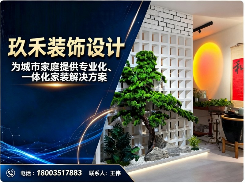 玖禾装饰设计