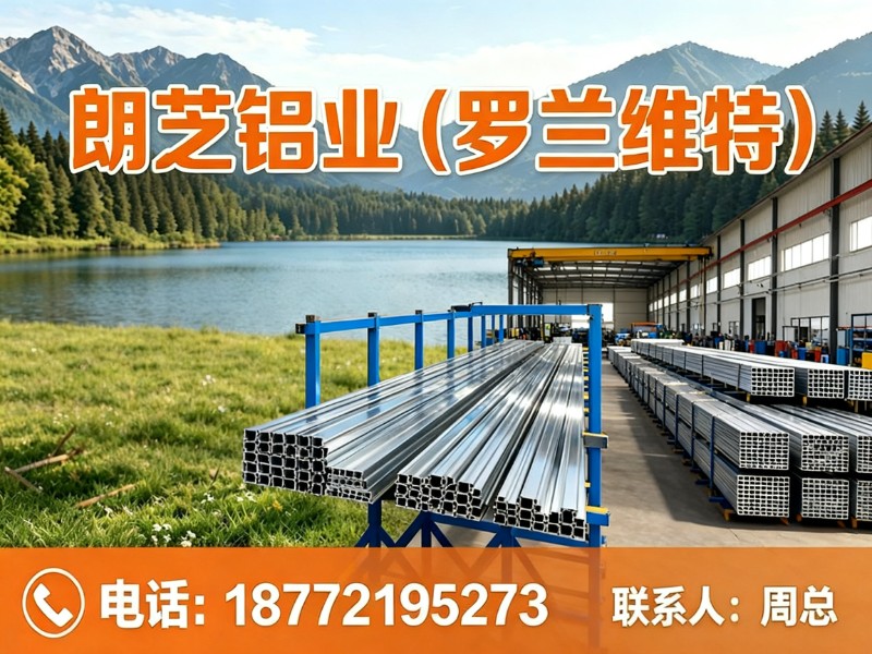 朗芝铝业（罗兰维特）太原站