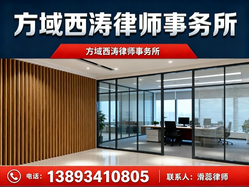 方域西涛律师事务所