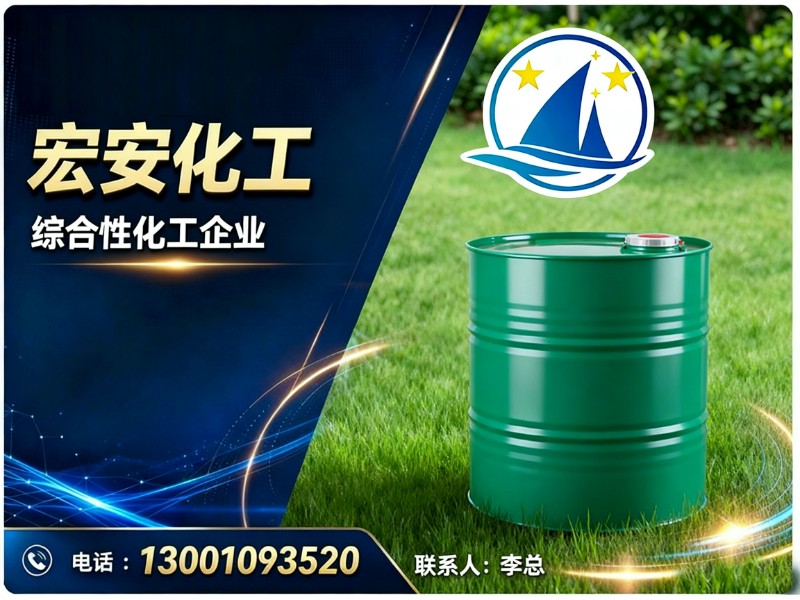 宏安化工