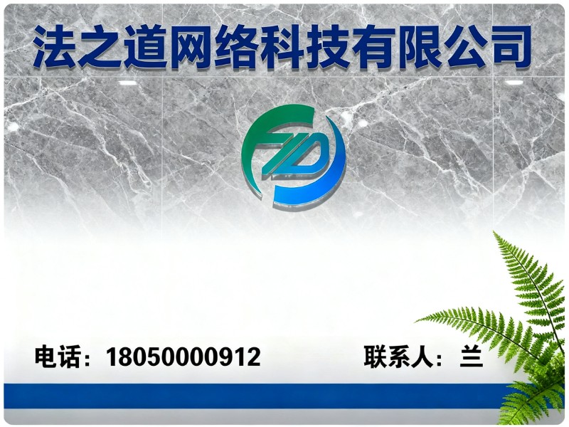 法之道网络科技有限公司