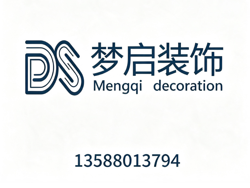 梦启设计装饰