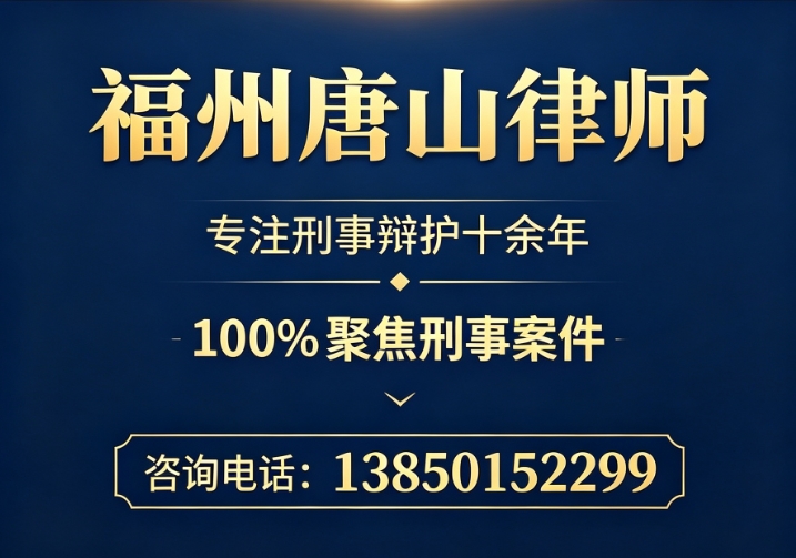 福州唐山律师闽侯站