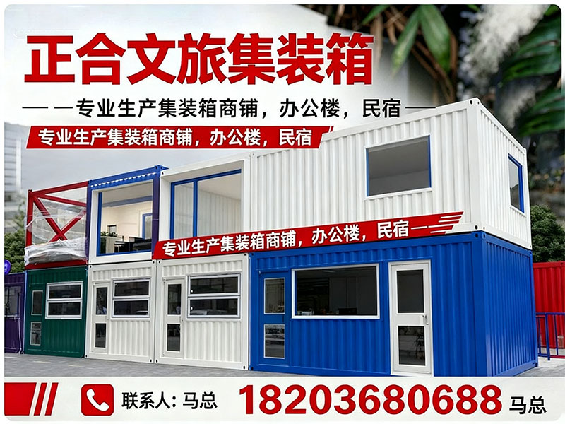 正合文旅集装箱