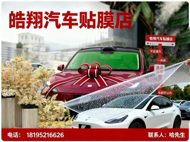皓翔汽车贴膜店