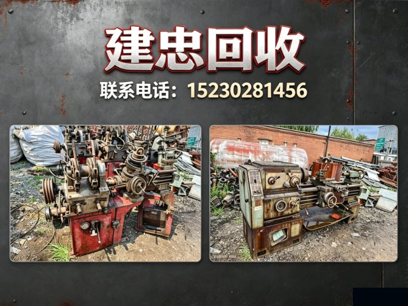 建忠回收