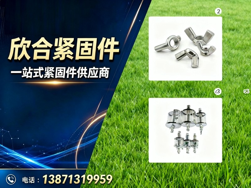 欣合紧固件