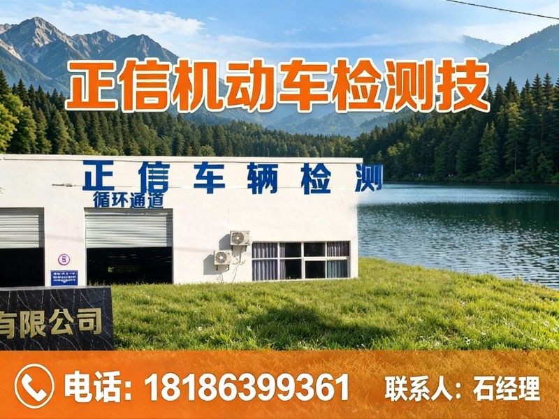 正信机动车检测技