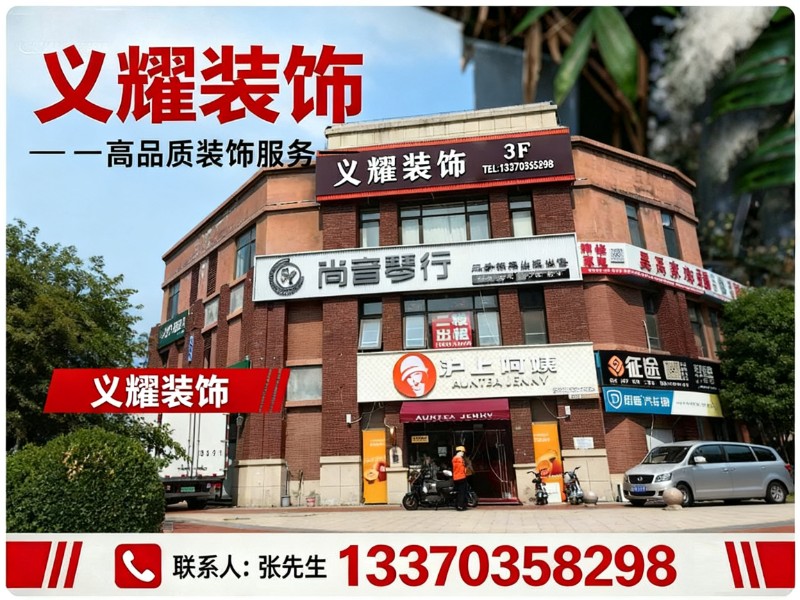 义耀装饰北辰线上分站