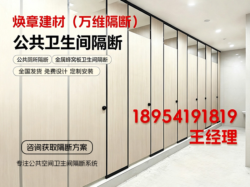 焕章建材（万维隔断）
