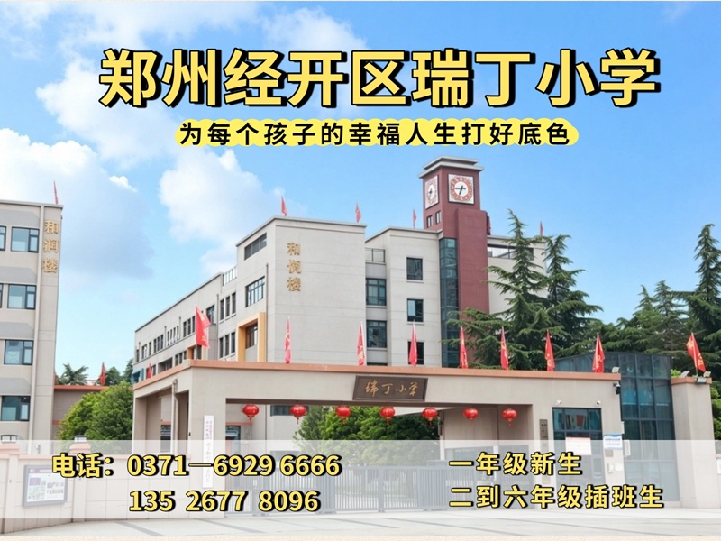 瑞丁小学