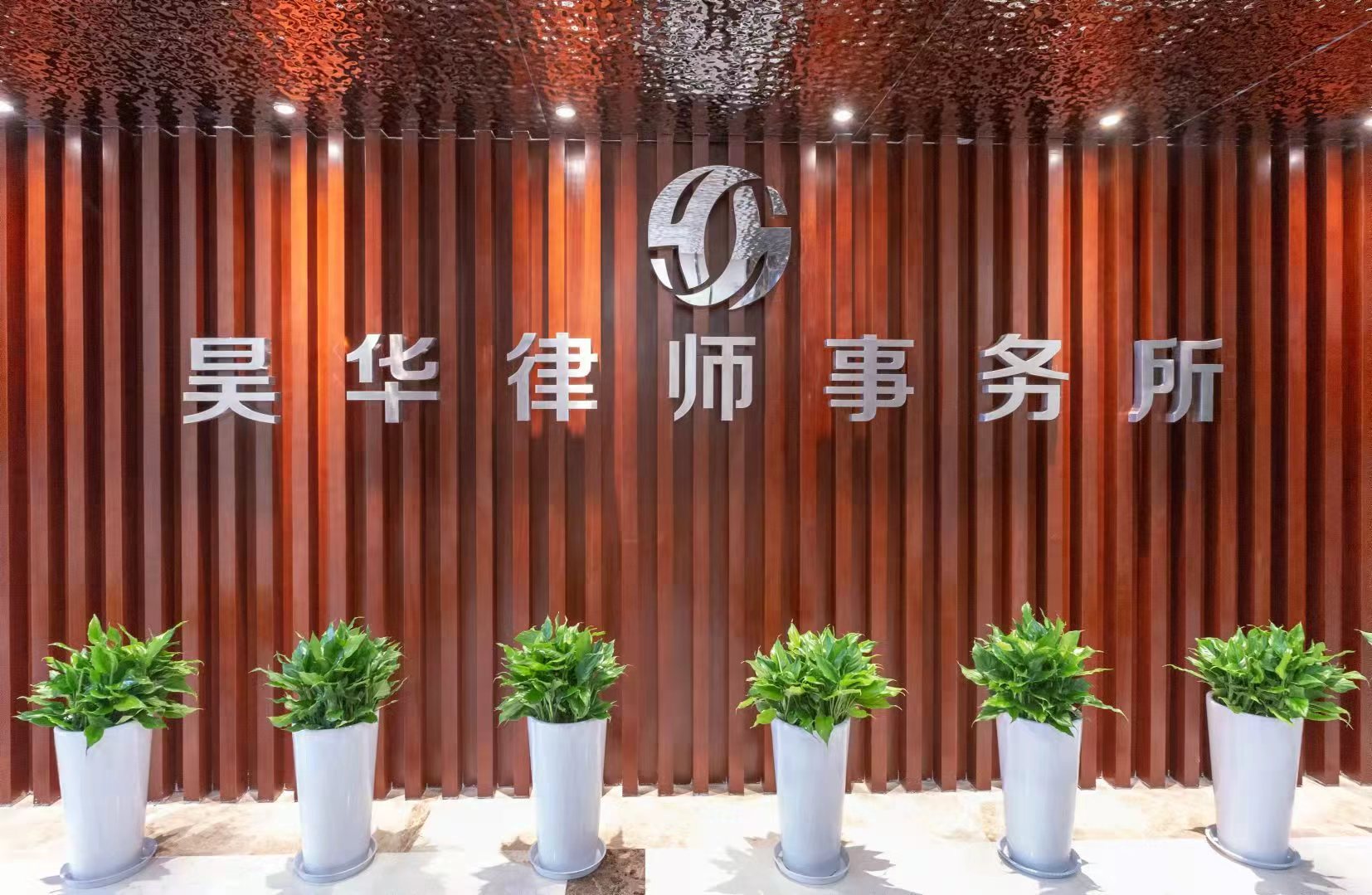 昊华律所