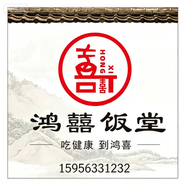 鸿禧饭堂