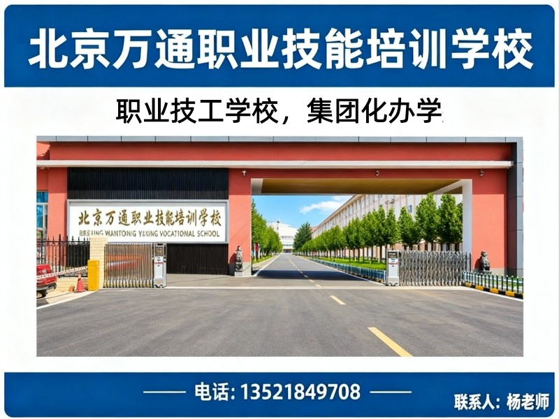 北京万通职业技能培训学校