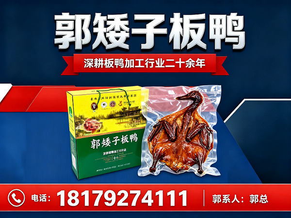 郭矮子板鸭舟山站