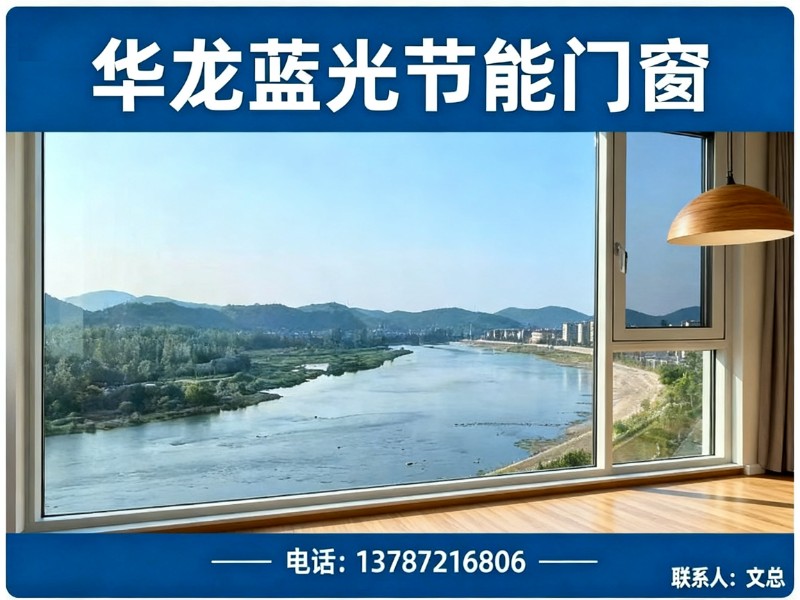 华龙蓝光节能门窗东岸站