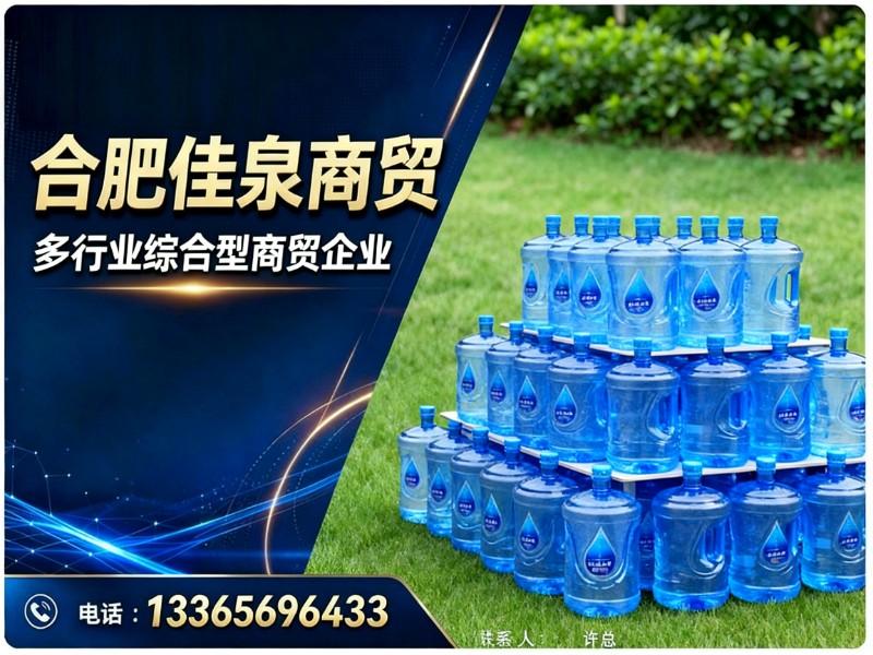 合肥佳泉商贸
