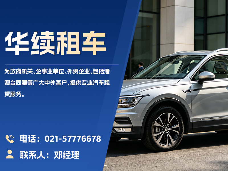 华续租车