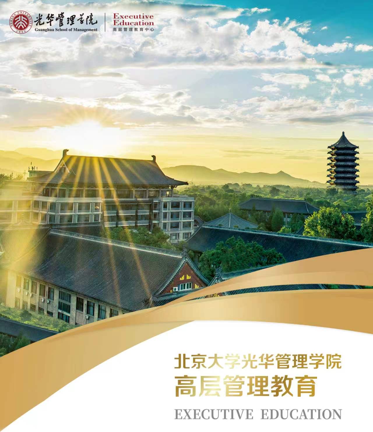 北大光华高管教育