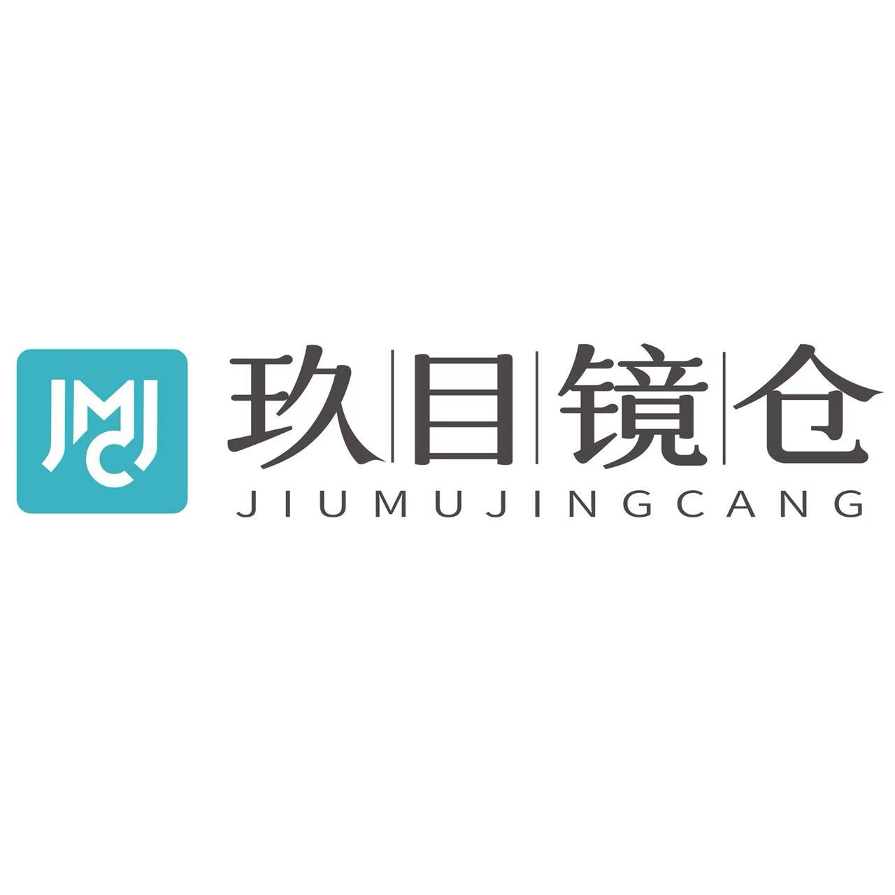 玖目镜仓