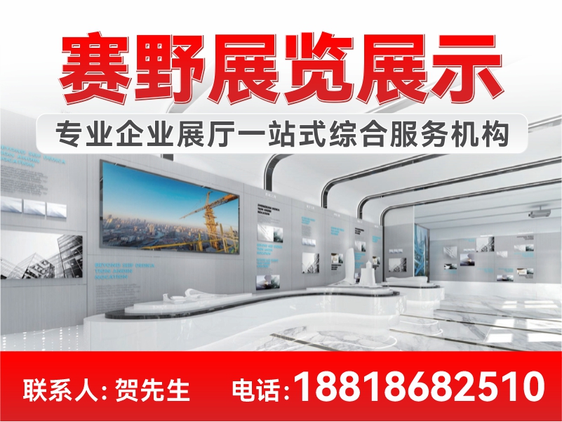 赛野展示展馆