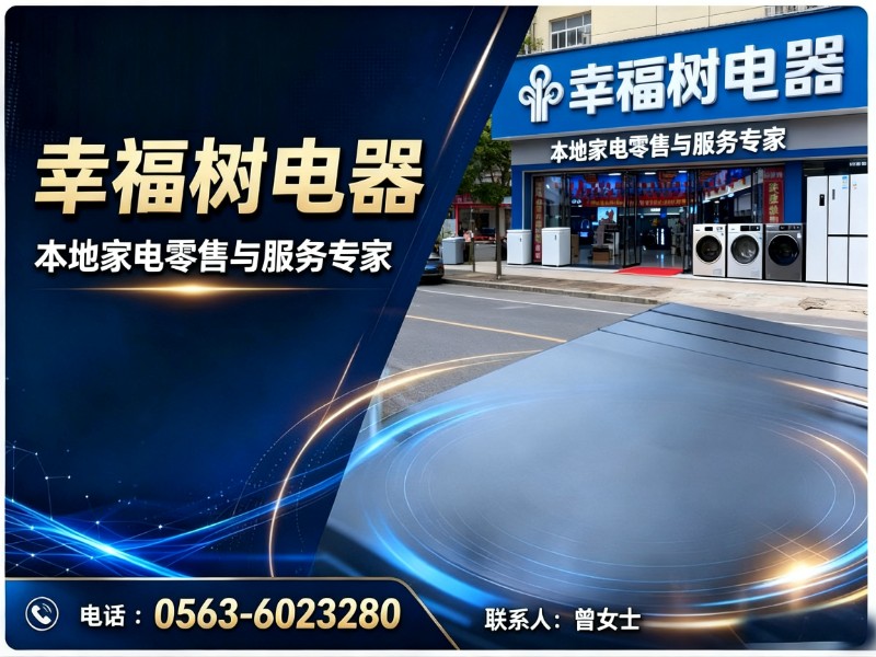 幸福树电器广德站