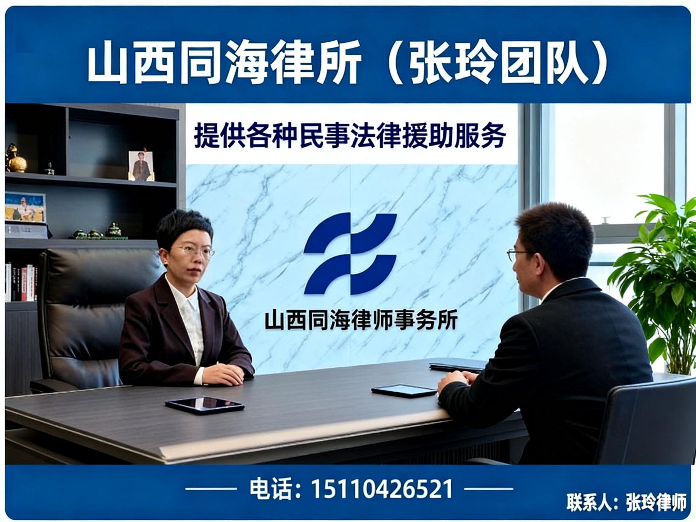 山西同海律所（张玲团队）