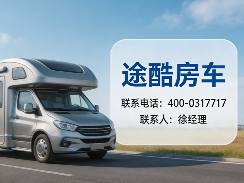 途酷房车
