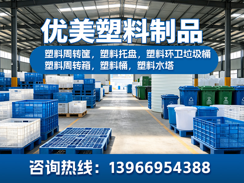 优美塑料制品铜陵站