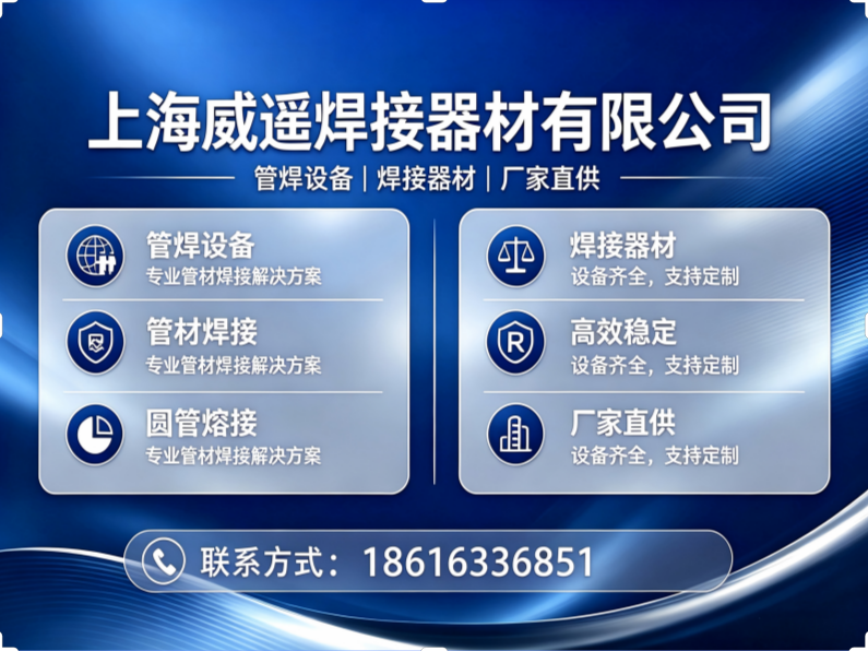 威遥焊接器材