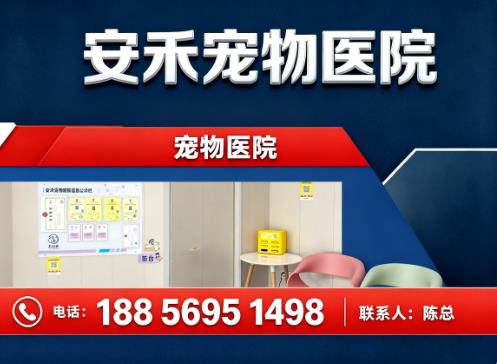 安禾宠物医院
