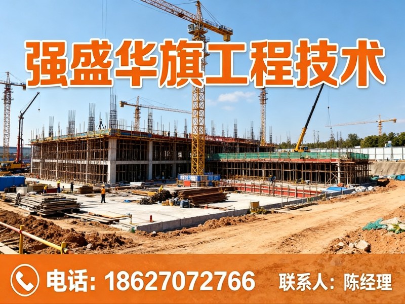 强盛华旗工程技术