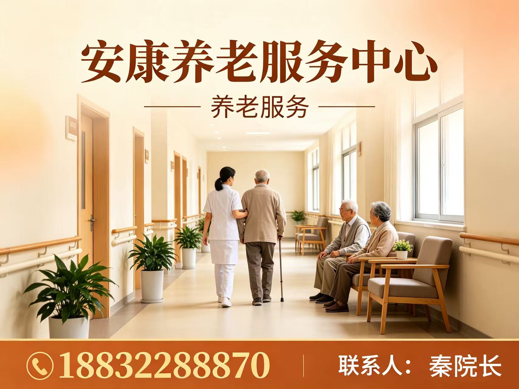 安康养老服务中心