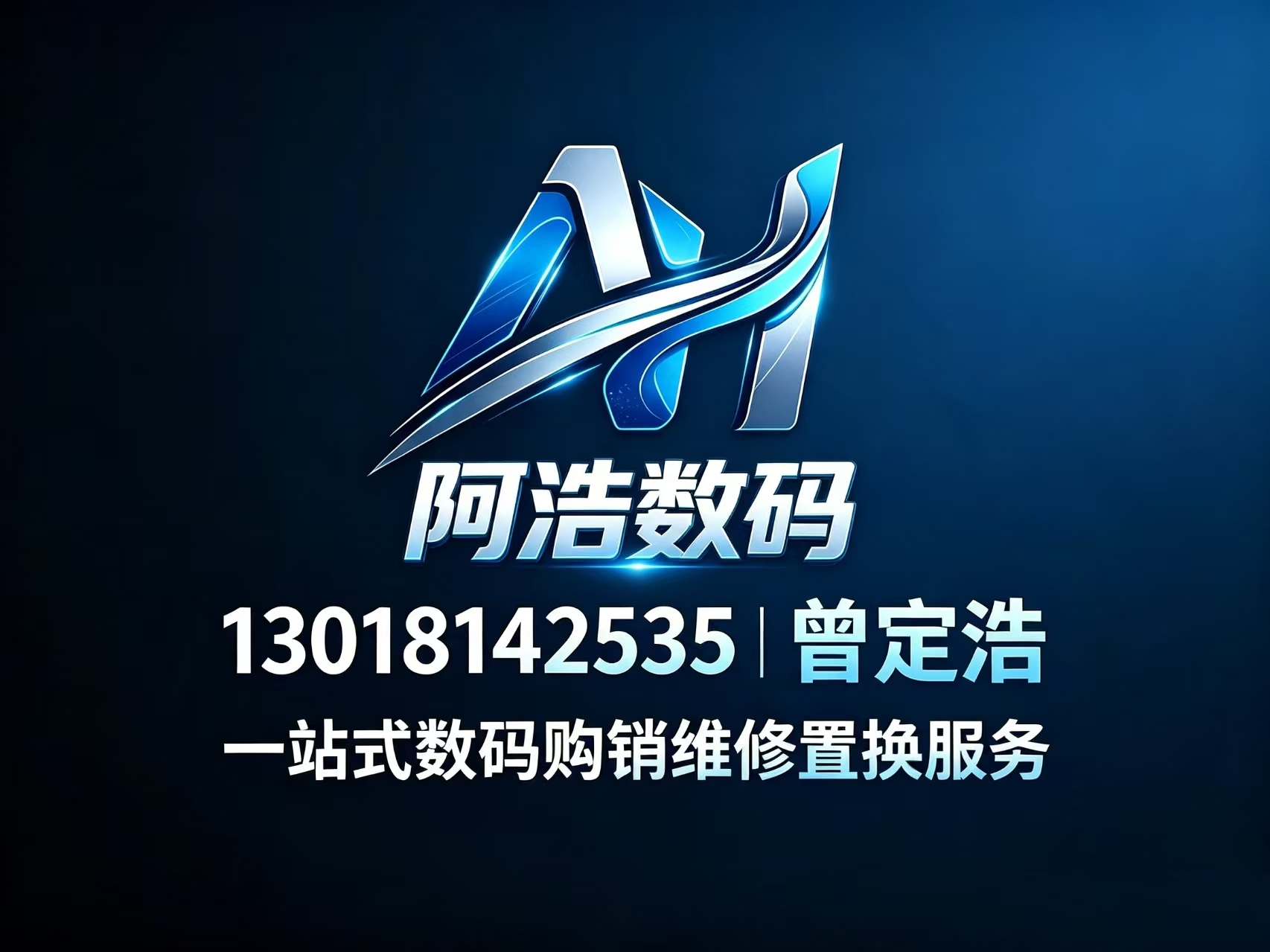 阿浩数码