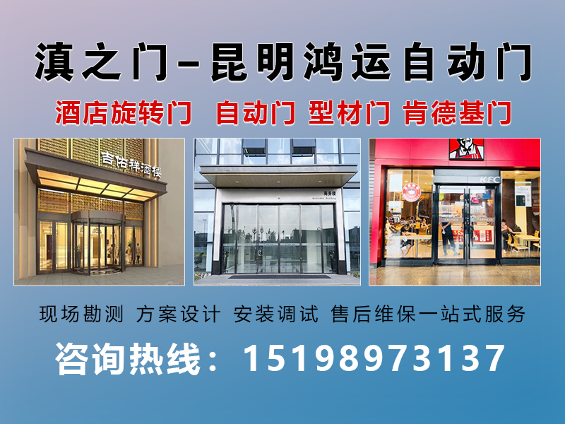 滇之门-鸿运自动门