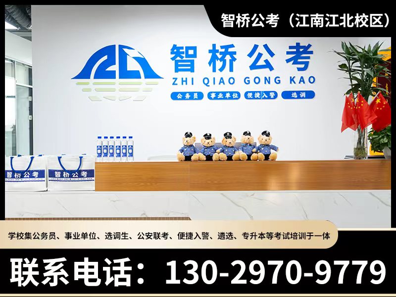 智桥公考（江南江北校区）