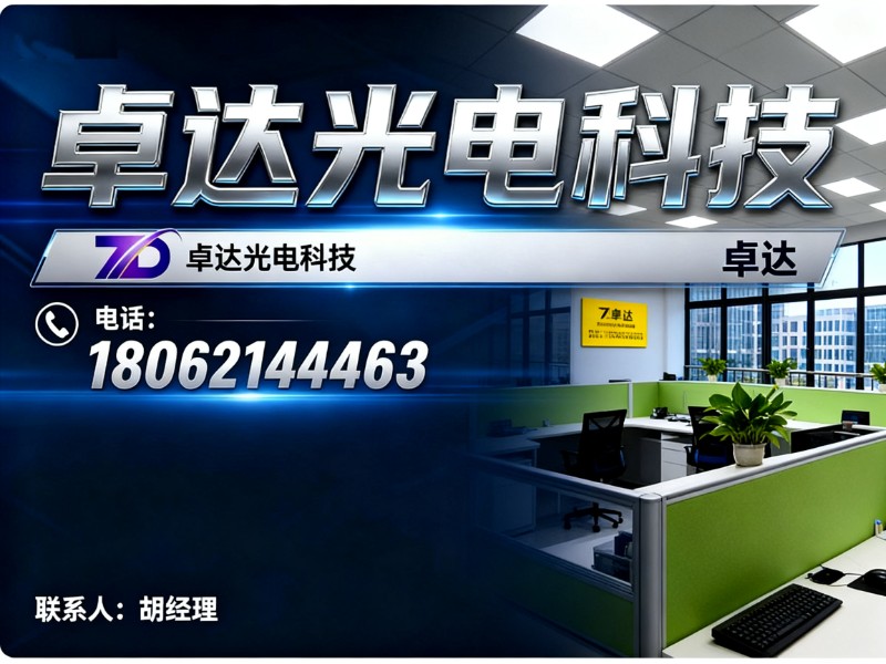 卓达光电科技