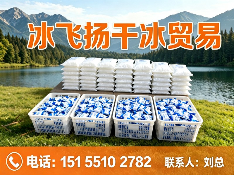 冰飞扬干冰贸易宿州站